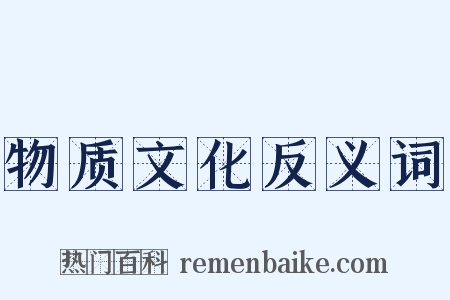物质文化反义词是什么意思的图片